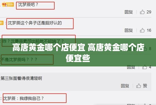 高唐黄金哪个店便宜 高唐黄金哪个店便宜些