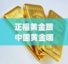 正福黄金跟中国黄金哪个更好 正大福珠宝黄金价格