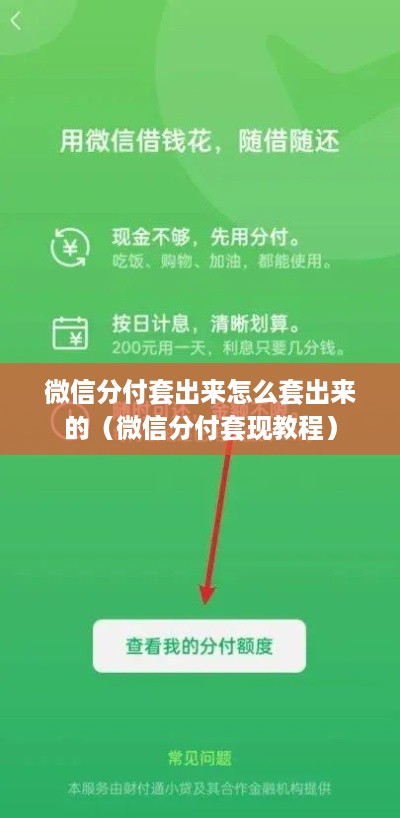 微信分付套出来怎么套出来的（微信分付套现教程）