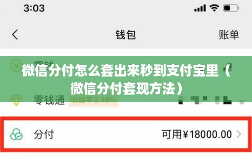 微信分付怎么套出来秒到支付宝里（微信分付套现方法）