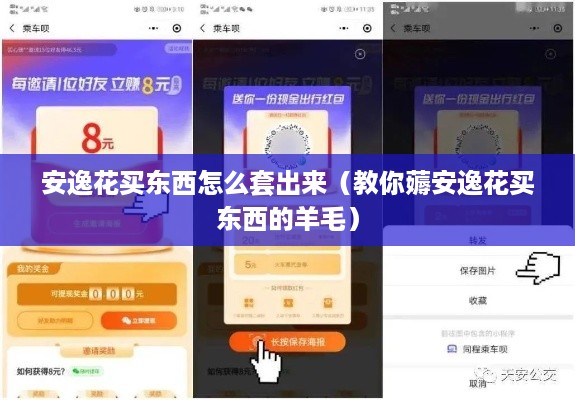 安逸花买东西怎么套出来（教你薅安逸花买东西的羊毛）