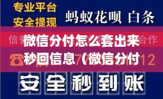 微信分付怎么套出来秒回信息（微信分付套现方法）