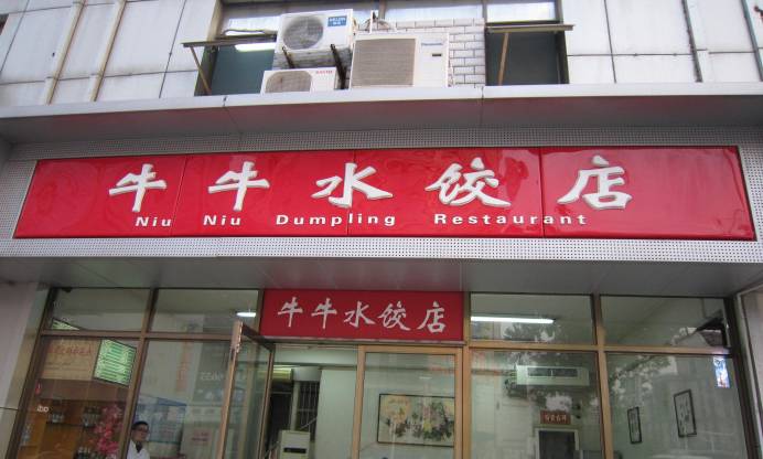 水饺店名称 水饺店名字洋气