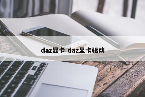 daz显卡 daz显卡驱动