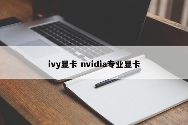 ivy显卡 nvidia专业显卡