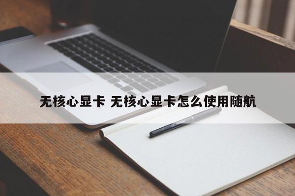 无核心显卡 无核心显卡怎么使用随航