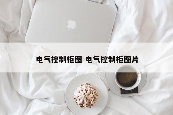 电气控制柜图 电气控制柜图片