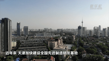 天津：大力实施制造业立市战略 助力高质量发展
