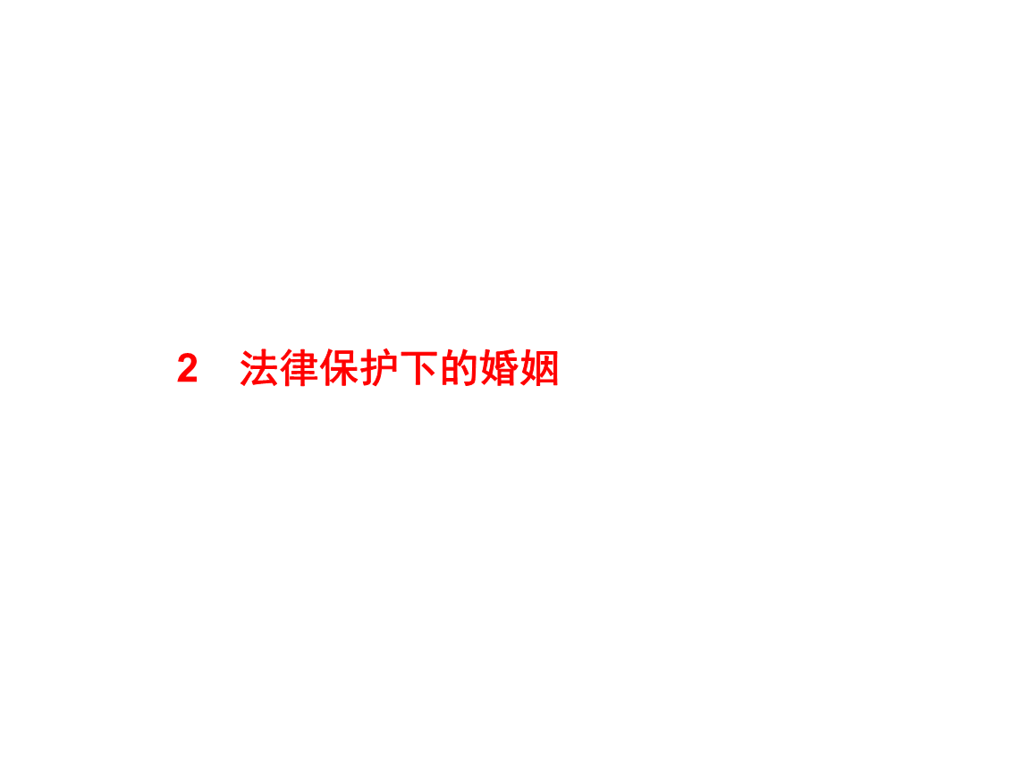 关于婚姻的法律(关于婚姻的法律条文)