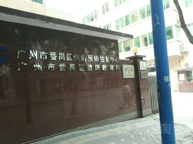 广东省疾病预防控制中心(彭国文 广东省疾病预防控制中心)