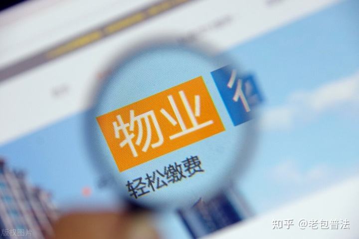 物业费法律规定(物业费法律规定2020)