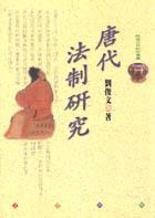 唐朝法律形式(唐朝法律形式为)