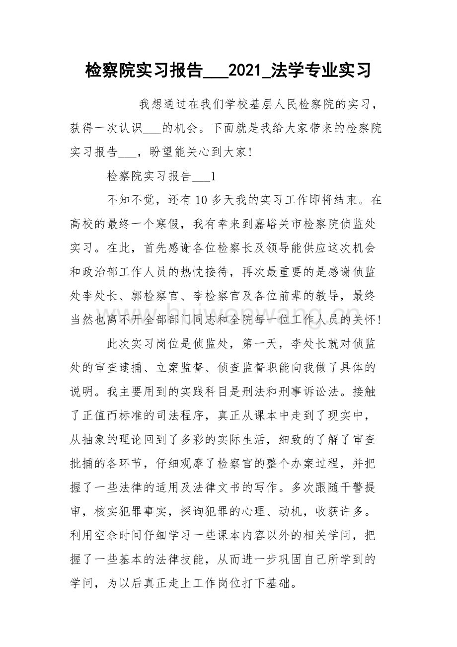 法律专业实践报告(法律专业实践报告范文)