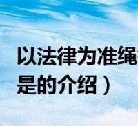 形容法律的句子(关于形容法律的句子)