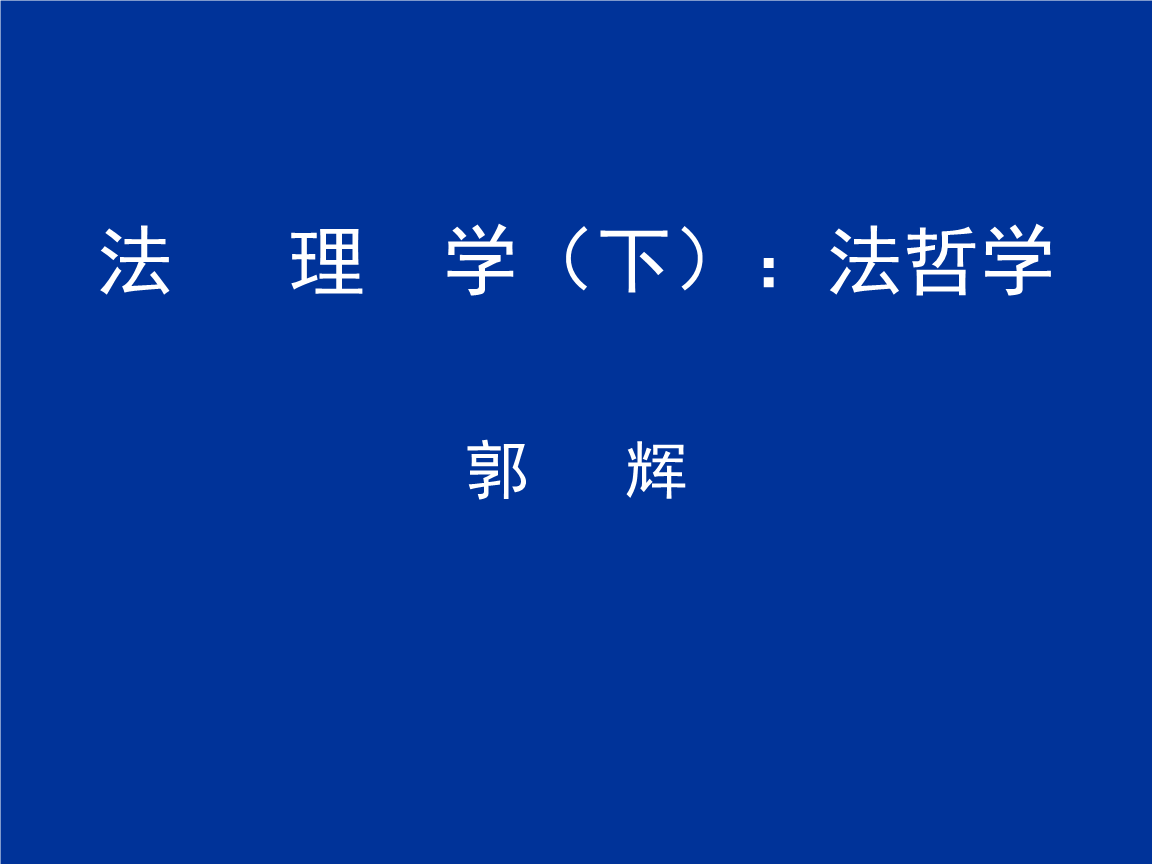 法律本体论(法律本体论是探究法律体系)