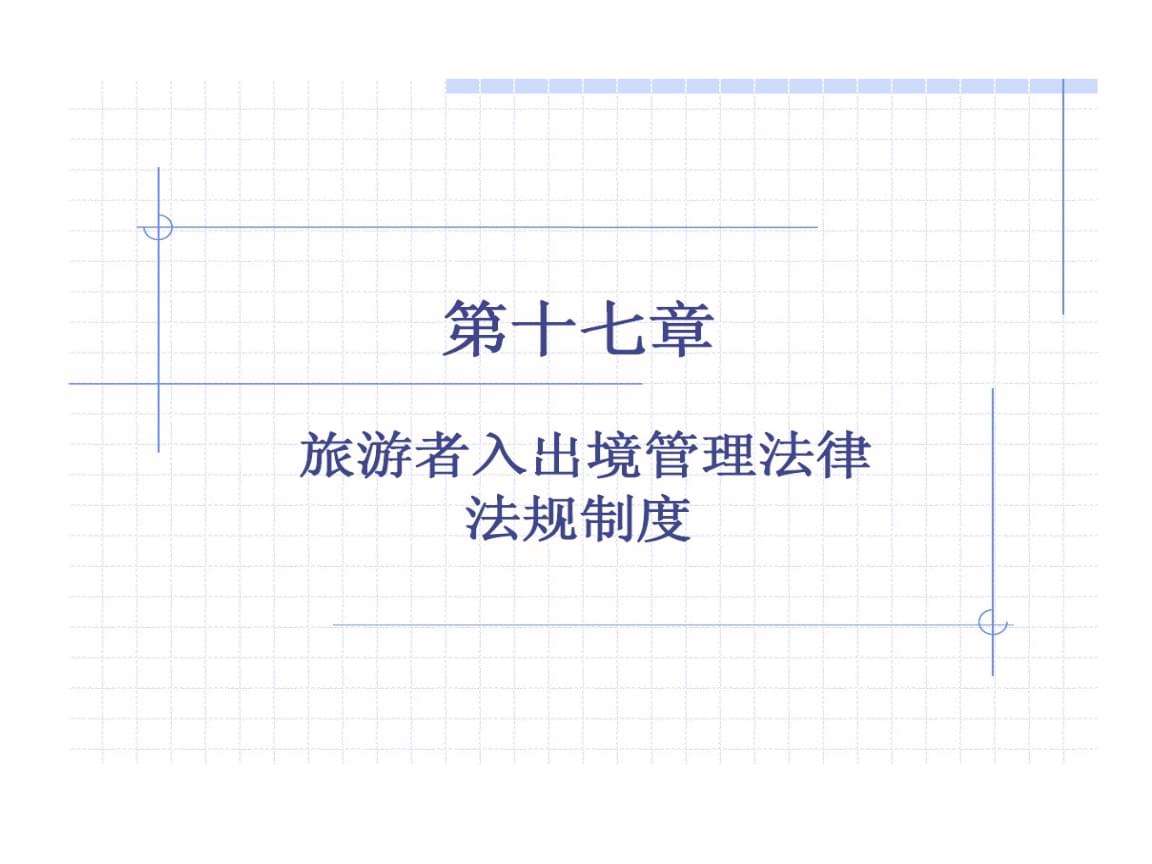 出入境法律法规(出入境法律法规及条例管理规定)