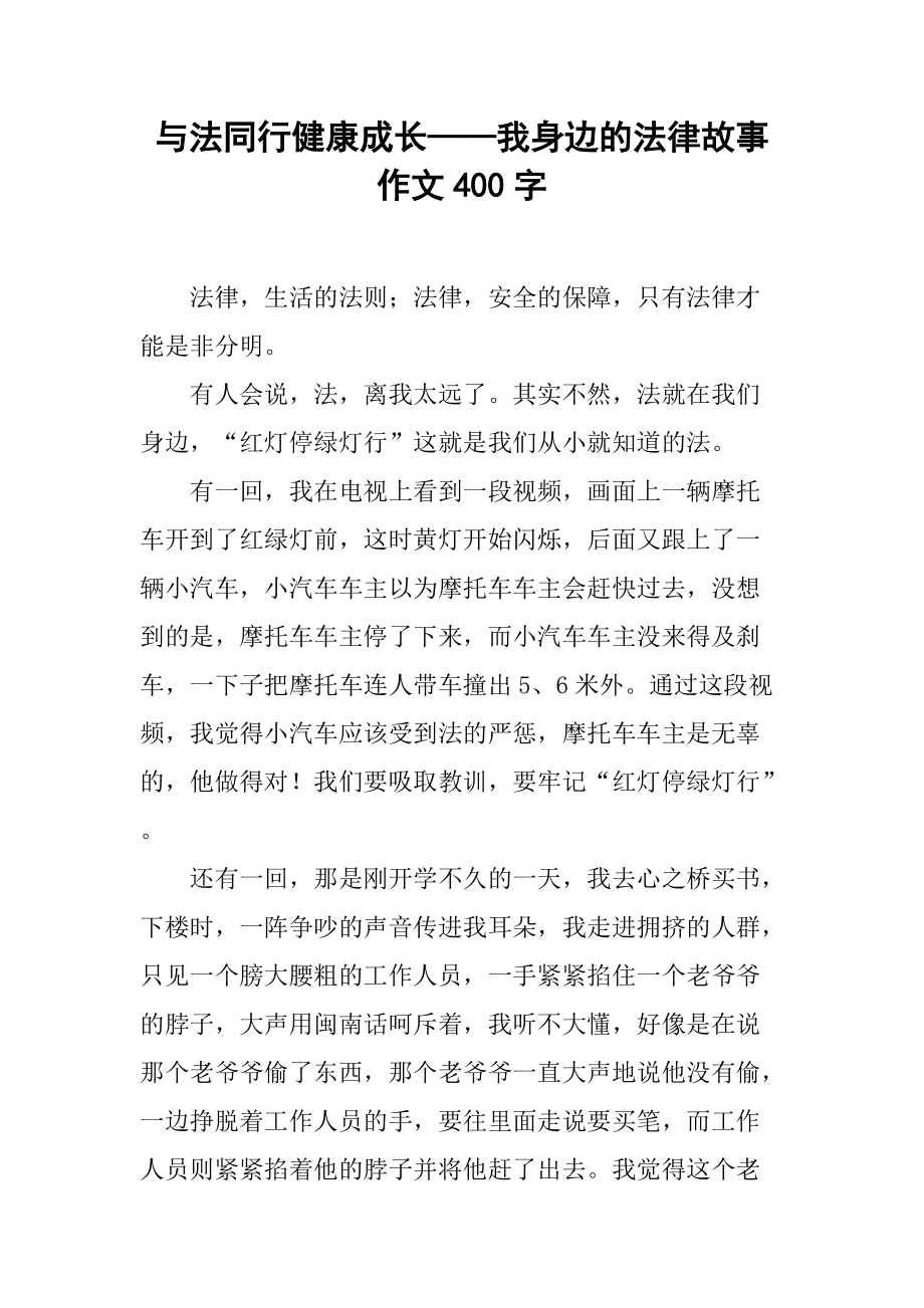 法律伴我行作文(法律伴我行作文900字)