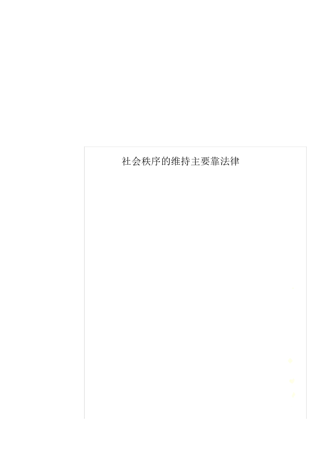 社会秩序的维护主要靠法律(社会秩序的维护主要靠法律四辩)