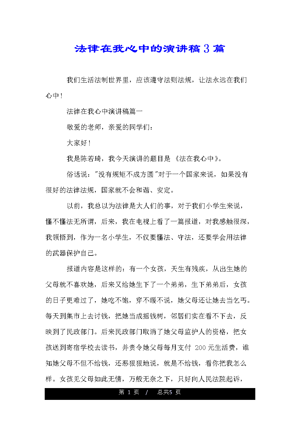 法律知识演讲稿(法律知识演讲稿初中)