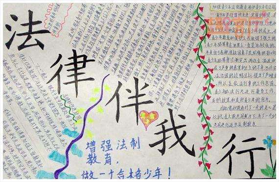 法律在我身边的手抄报(法律在我身边的手抄报内容句子)