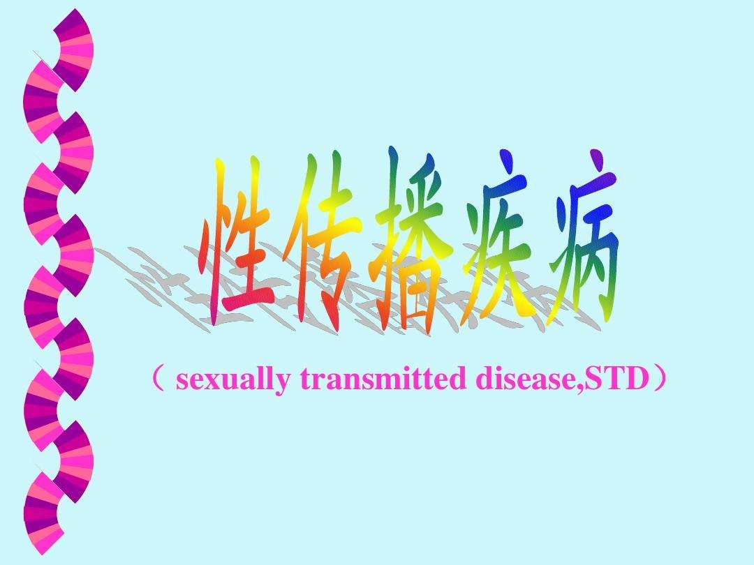 性传播疾病(性传播疾病一定是性传播吗)