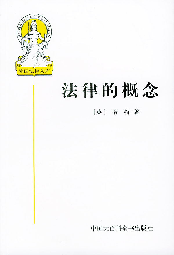 法律的概念哈特(法律的概念哈特思维导图)
