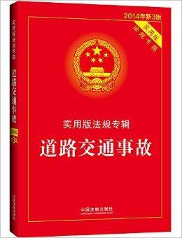 交通事故法律法规(交通事故法律法规书籍)
