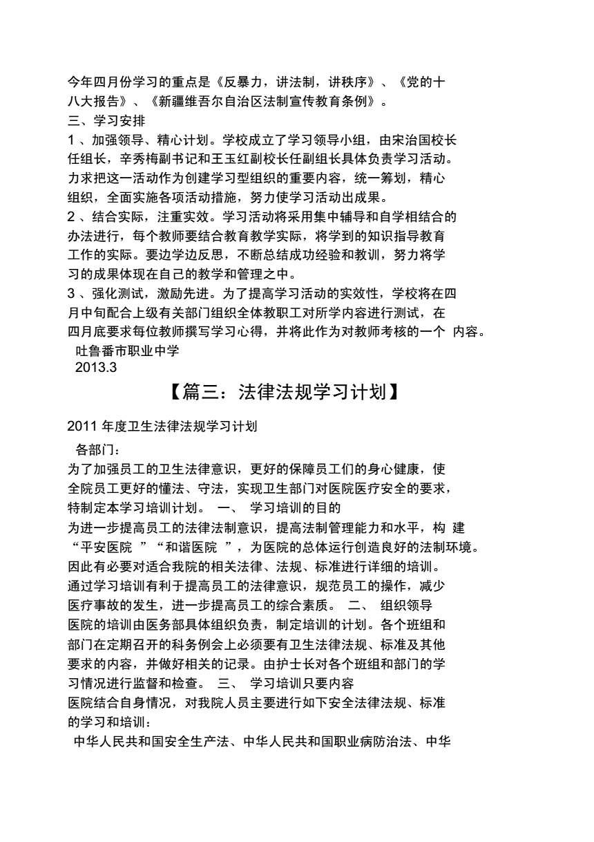 法律法规学习计划(法律法规培训计划及安排)