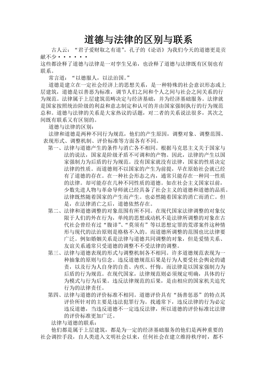 法律与道德的异同(法律与道德的异同之处)