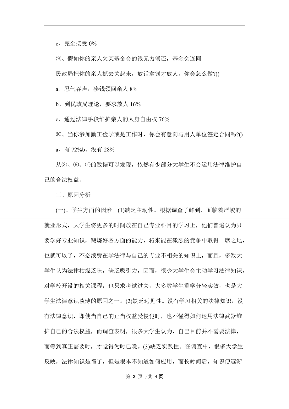 大学生法律意识调查报告(大学生法律意识调查报告论文)