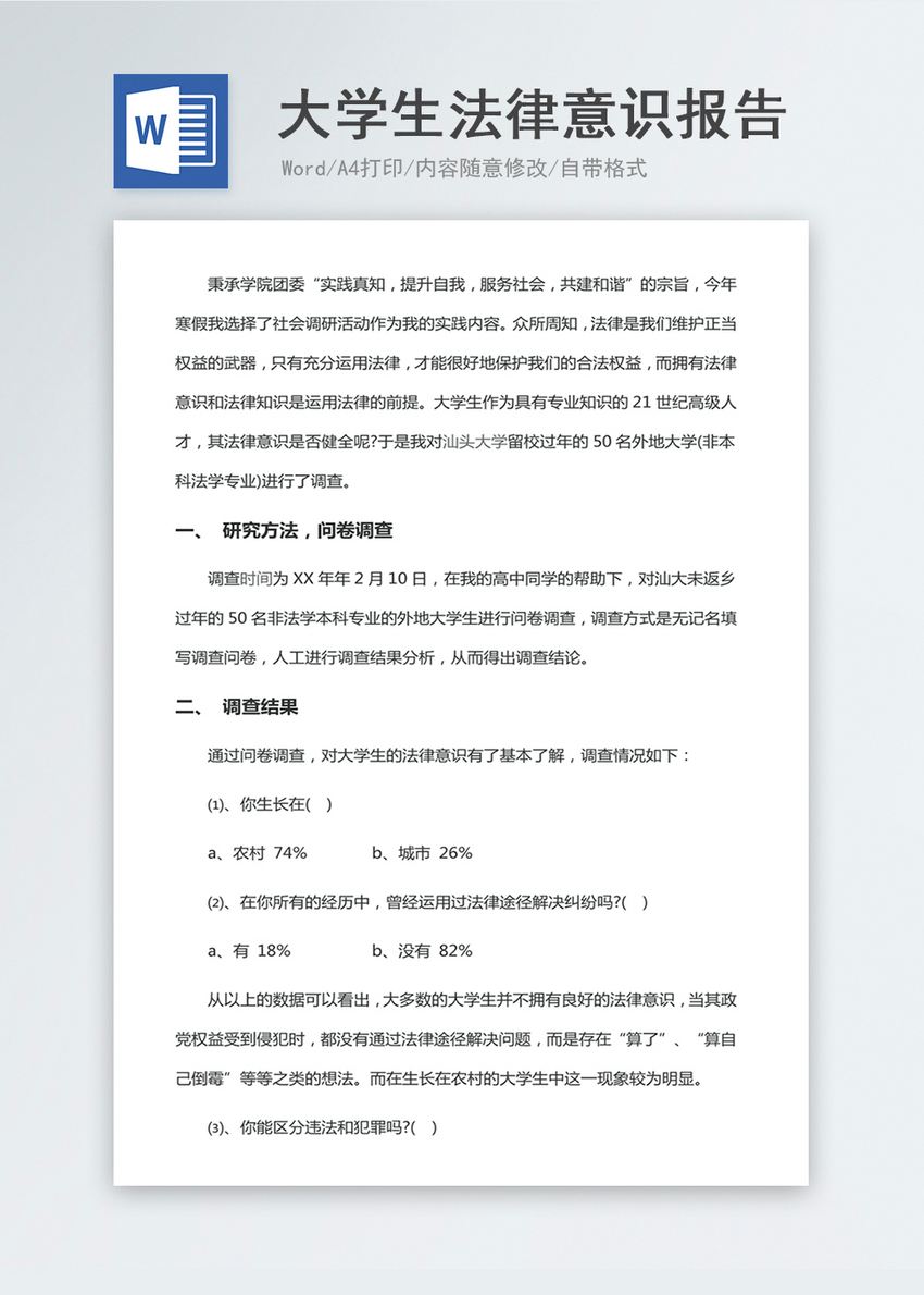 大学生法律意识调查报告(大学生法律意识调查报告论文)