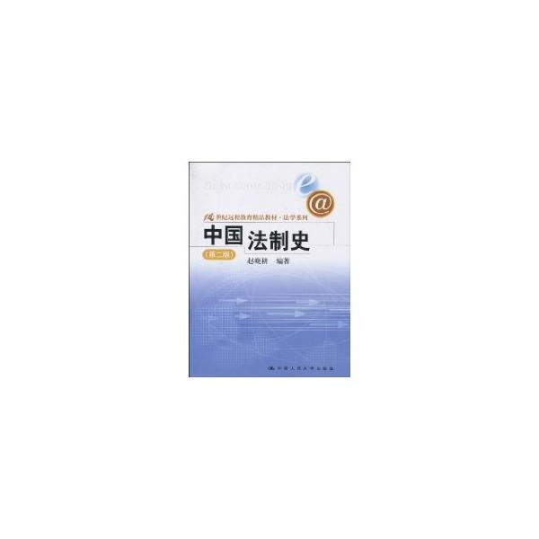中国法律制度史(中国法律制度史讲课实录)