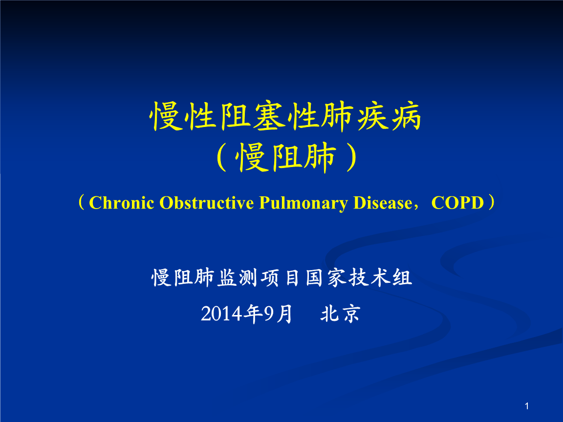 慢性阻塞性肺疾病指南(慢性阻塞性肺疾病指南2020解读)
