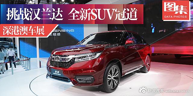 广汽本田全新suv(广汽本田全新suv发布)