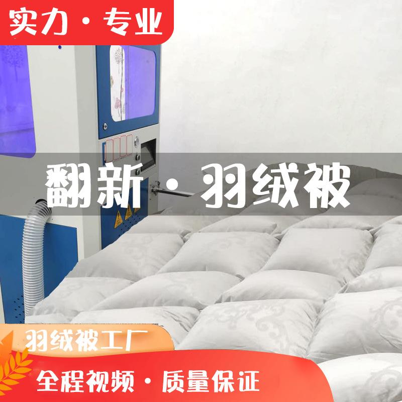谯城加工羽绒被(滕州哪里有加工羽绒被的)