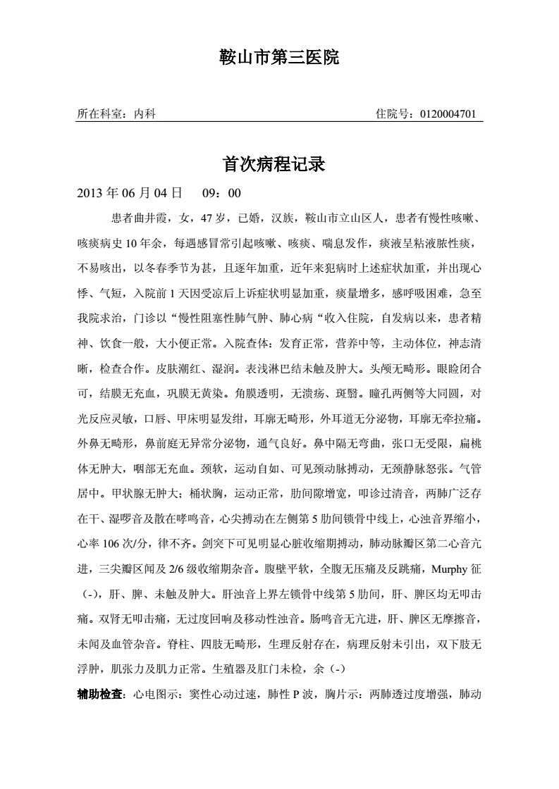 慢性阻塞性肺疾病病历(慢性阻塞性肺疾病病历书写模板范文系统回顾)