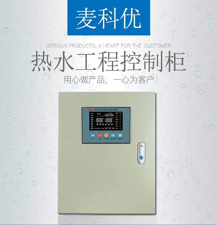 热泵机组控制柜(空气能热泵控制柜)