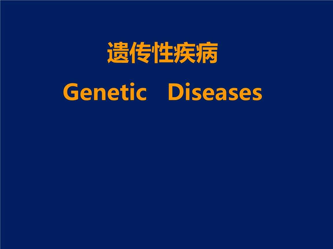 疾病遗传(疾病遗传直系亲属包括哪些)