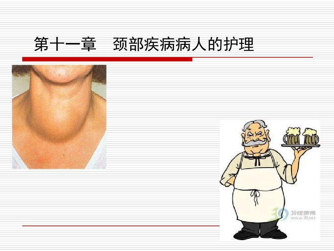 颈部疾病(颈部疾病病人的护理PPT)