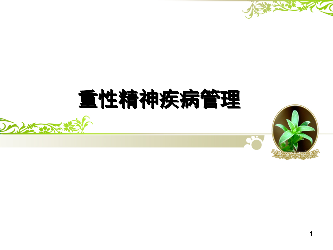 重型精神疾病(重型精神疾病患者管理)