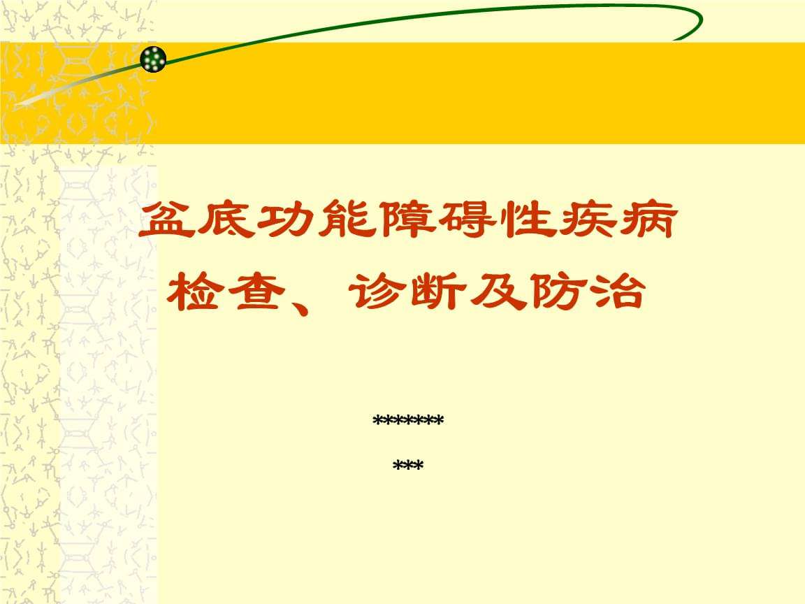 盆底功能障碍性疾病(下列哪项不属于盆底功能障碍性疾病)