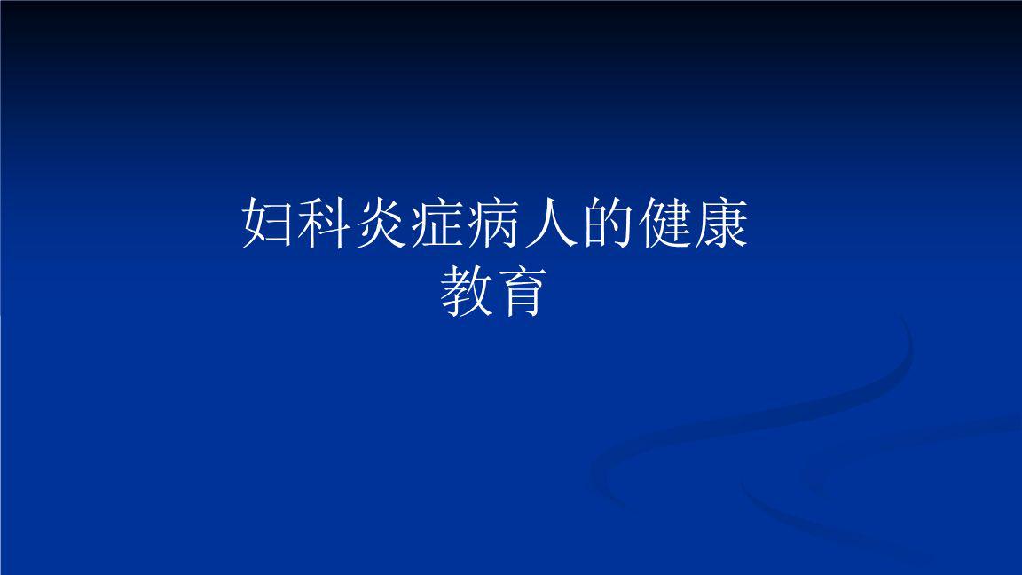 妇科疾病是什么(妇科疾病是什么菌)