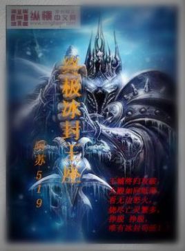 平台有寒冰王座(玩冰封王座的平台)