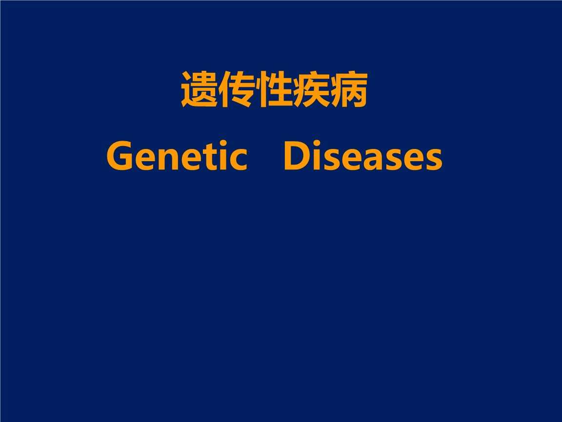 什么是遗传性疾病(什么是遗传性疾病有哪些)