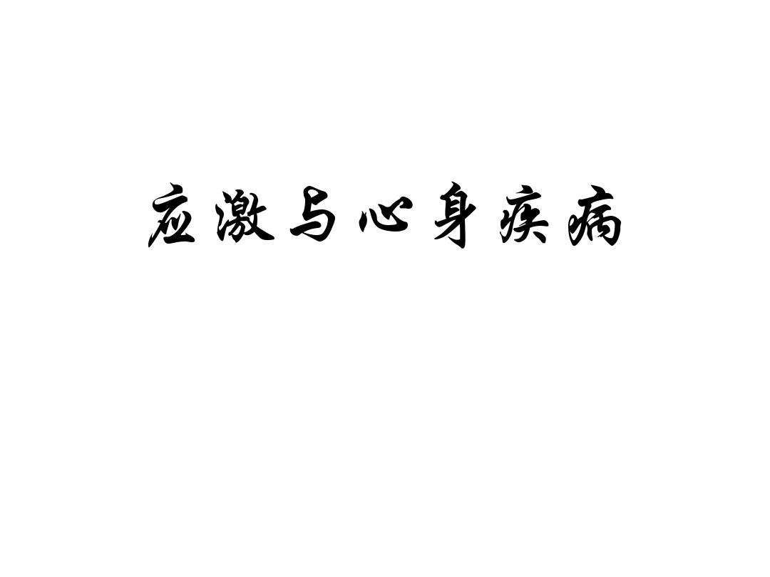心身疾病是(心身疾病是由什么因素引起的生理疾病)