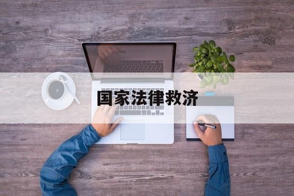 国家法律救济(国家法律救济机构)