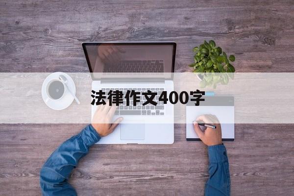 法律作文400字(法律教育作文400字左右)
