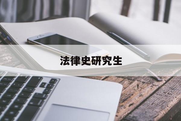 法律史研究生(法律史研究生就业前景)
